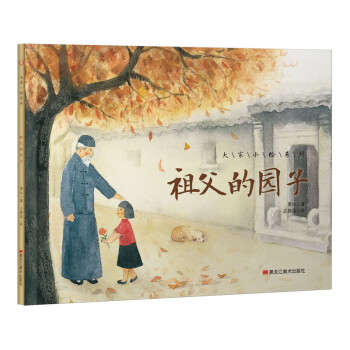 祖父的園子 祖父的園子