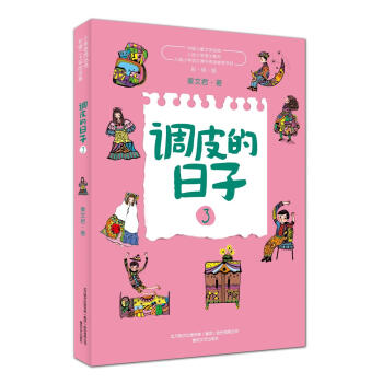 調(diào)皮的日子 調(diào)皮的日子