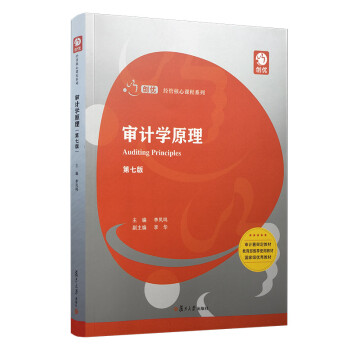 審計(jì)學(xué)原理 審計(jì)學(xué)原理