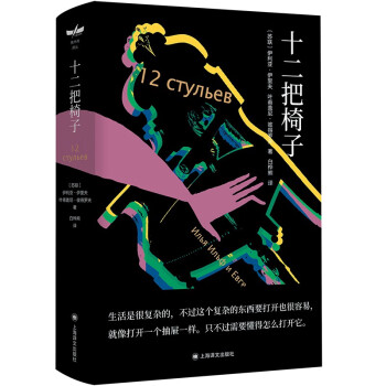 十二把椅子 十二把椅子