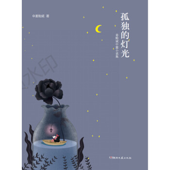 孤獨的燈光 孤獨的燈光