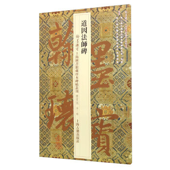 道因法師碑 道因法師碑