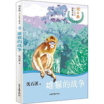 雄猴的戰爭 雄猴的戰爭
