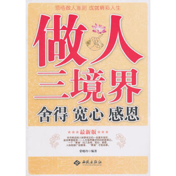 做人三境界 做人三境界
