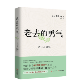 老去的勇氣 老去的勇氣