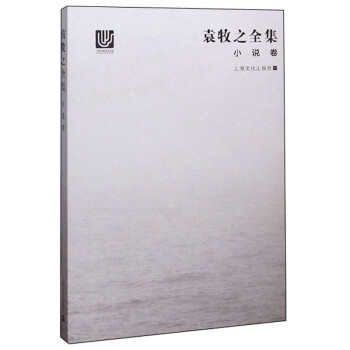 袁牧之全集 袁牧之全集