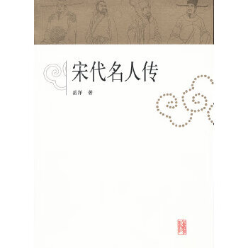 宋代名人傳 宋代名人傳