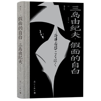 假面的自白 假面的自白