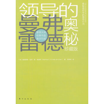 領導的奧秘 領導的奧秘