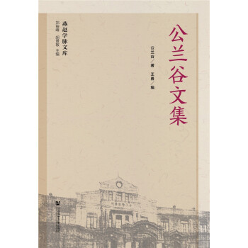 公蘭谷文集 公蘭谷文集