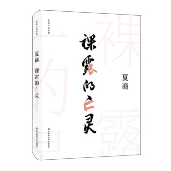 裸露的亡靈 裸露的亡靈