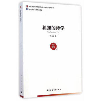 狐貍的詩學 狐貍的詩學