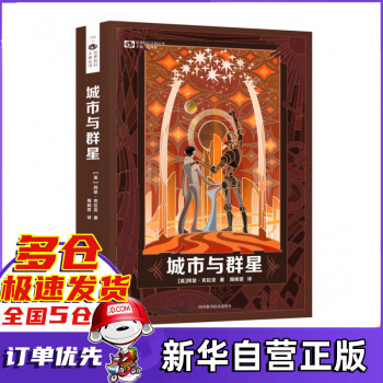 城市與群星 城市與群星