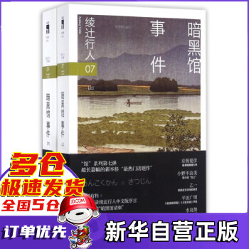 暗黑館事件 暗黑館事件