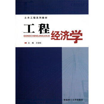 工程經濟學 工程經濟學