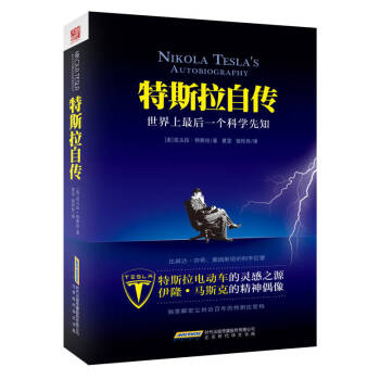 特斯拉自傳 特斯拉自傳