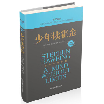 少年讀霍金 少年讀霍金