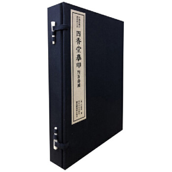 四香堂摹印 四香堂摹印