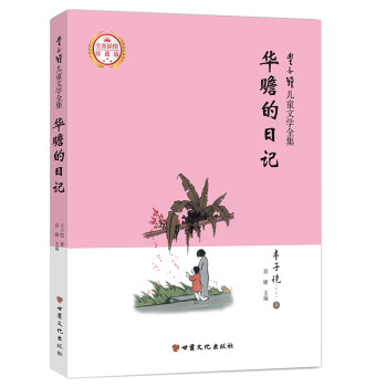 華瞻的日記 華瞻的日記