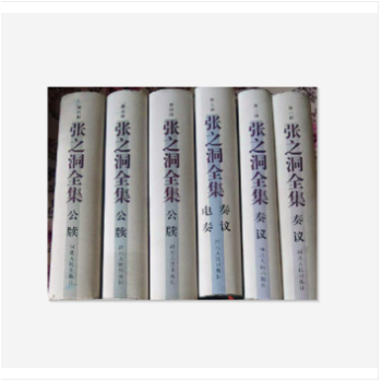 張之洞全集 張之洞全集