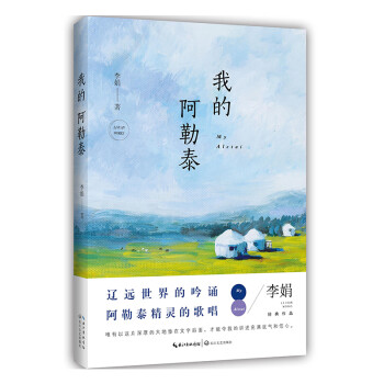我的阿勒泰 我的阿勒泰