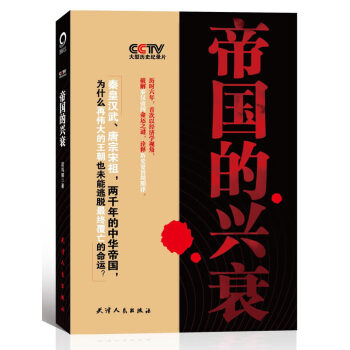 帝國的興衰 帝國的興衰