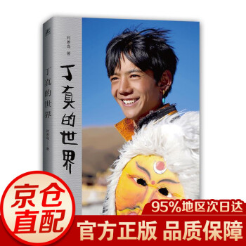 丁真的世界 丁真的世界
