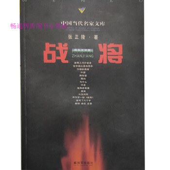 戰將張正隆 戰將張正隆