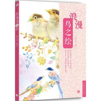 浪漫鳥之繪 浪漫鳥之繪