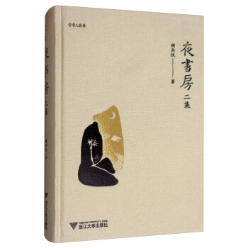 夜書房二集 夜書房二集