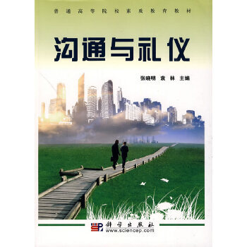 溝通與禮儀 溝通與禮儀