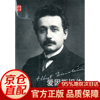 愛因斯坦傳 愛因斯坦傳