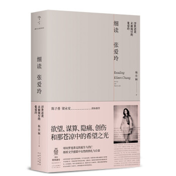 細(xì)讀張愛玲 細(xì)讀張愛玲