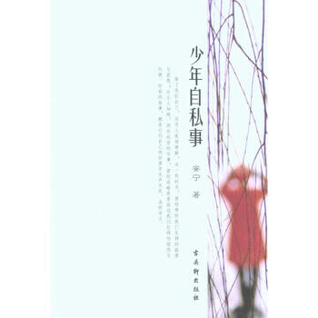少年自私事 少年自私事
