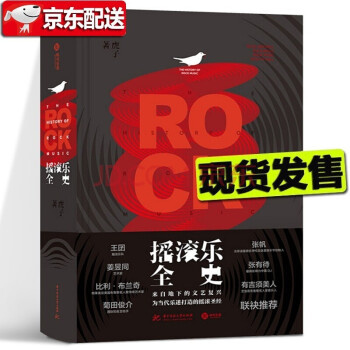 搖滾樂全史 搖滾樂全史