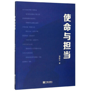 使命與擔當 使命與擔當