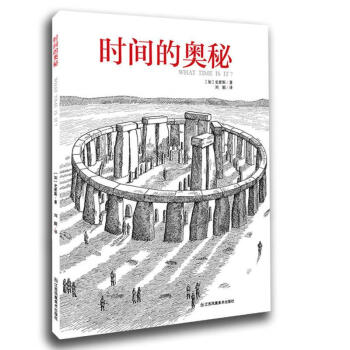 時間的奧秘 時間的奧秘