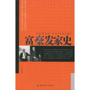 富豪發家史 富豪發家史