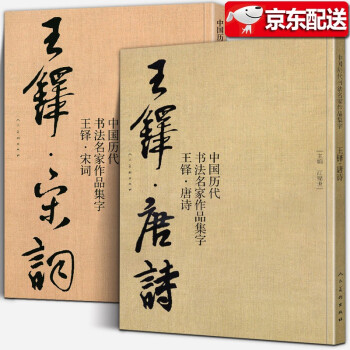 王鐸唐詩 王鐸唐詩