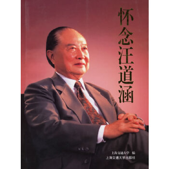 懷念汪道涵 懷念汪道涵