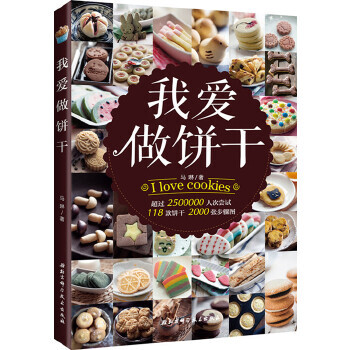 我愛做餅干 我愛做餅干