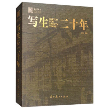 寫生二十年 寫生二十年