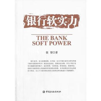 銀行軟實力 銀行軟實力