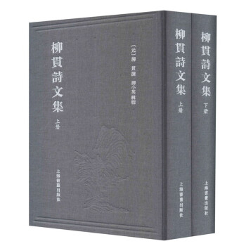 柳貫詩文集 柳貫詩文集