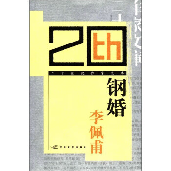 鋼婚李佩甫 鋼婚李佩甫