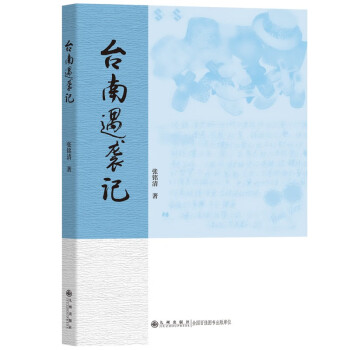 臺(tái)南遇襲記 臺(tái)南遇襲記