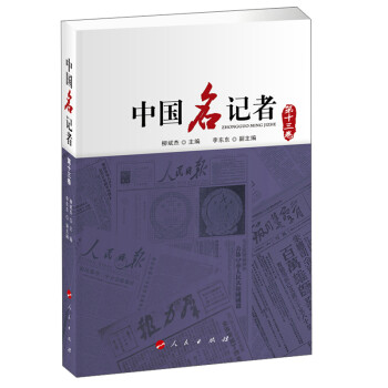 中國名記者 中國名記者