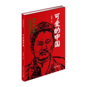 可愛的中國