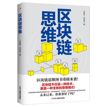 區(qū)塊鏈思維 區(qū)塊鏈思維