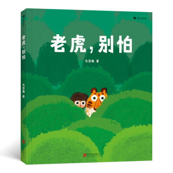 老虎,別怕 老虎,別怕
